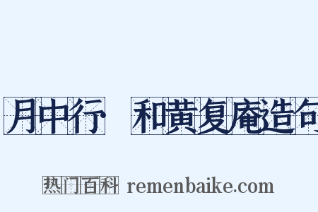 月中行·和黄复庵造句是什么意思的图片